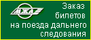 Заказ билетов на поезда дальнего следования по телефону